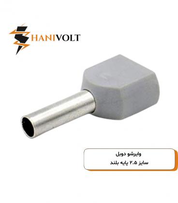 وایرشو دوبل سایز ۲.۵ پایه بلند