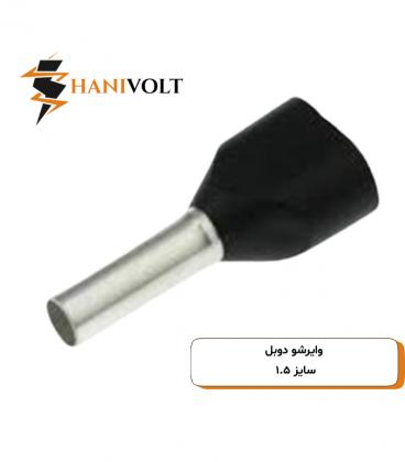 وایرشو 1.5 دوبل