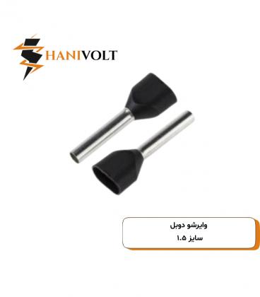 وایرشو 1.5 دوبل