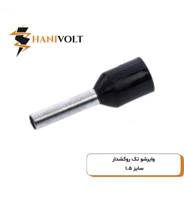 وایرشو تکی روکشدار سایز ۱.۵