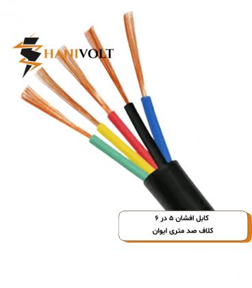 کابل افشان ۵ در ۶ کلاف صد متری ایوان