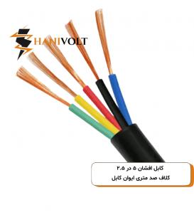 کابل افشان ۵ در ۲.۵ کلاف صد متری ایوان کابل