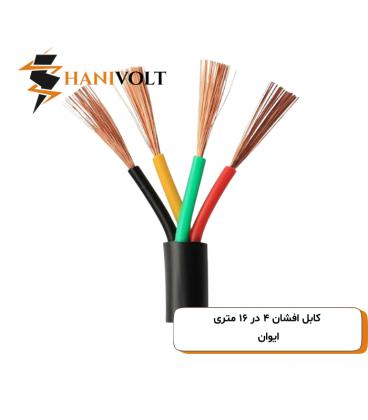 کابل افشان ۴ در ۱۶ متری ایوان