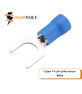 سرسیم دوشاخ سایز ۲.۵ سوراخ ۶