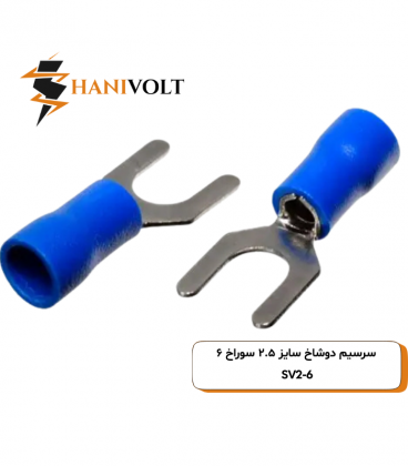 سرسیم دوشاخ سایز ۲.۵ سوراخ ۶