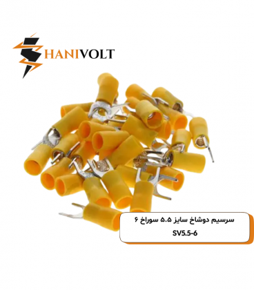 سرسیم دوشاخ سایز ۵.۵ قطر ۶