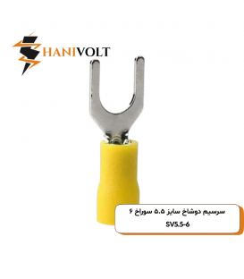 سرسیم دوشاخ سایز ۵.۵ قطر ۶