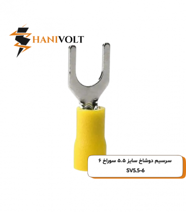 سرسیم دوشاخ سایز ۵.۵ قطر ۶