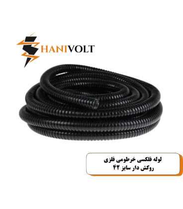لوله فلکسی خرطومی فلزی روکش دار سایز 42