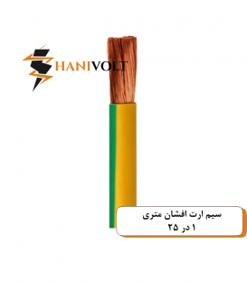 سیم ارت افشان متری ۱ در ۲۵ ایوان