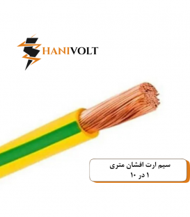 سیم ارت افشان ۱ در ۱۰ ایوان کلاف صد متری