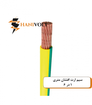 سیم ارت افشان ۱ در ۶ ایوان کلاف صد متری