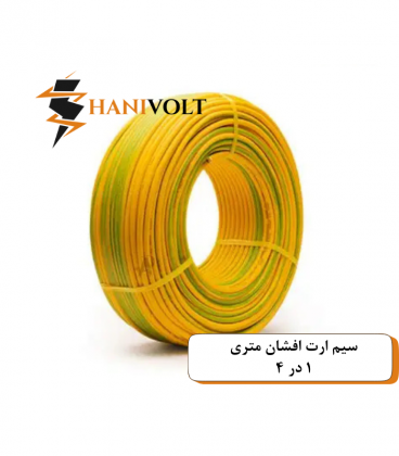 سیم ارت افشان ۱ در ۴ ایوان کلاف صد متری