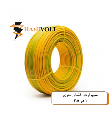 سیم ارت افشان ۱ در ۲.۵ ایوان کلاف صد متری