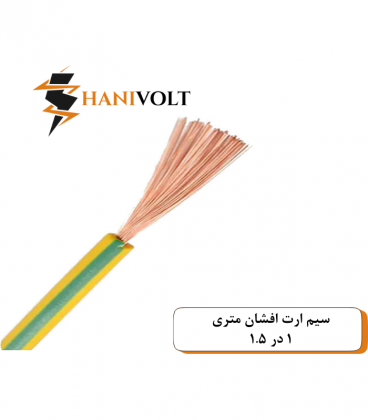 سیم ارت افشان ۱ در ۱.۵ ایوان کلاف صد متری