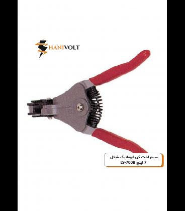 سیم لخت کن اتوماتیک شاتل 7 اینچ LY-700B