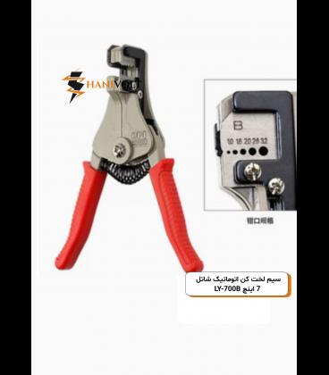 سیم لخت کن اتوماتیک شاتل 7 اینچ LY-700B