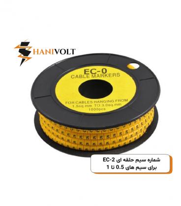 شماره سیم حلقه ای EC-0 برای سیم های 1.5 تا 3 میلی متر