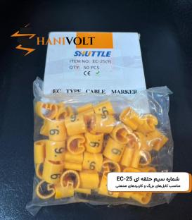 شماره سیم حلقه‌ای EC-25 مناسب کابل‌های بزرگ و کاربردهای صنعتی فروش بسته‌ای