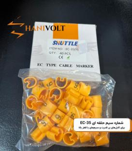 شماره سیم حلقه ای EC-35 برای کابل‌های پر قدرت و سیم‌های با قطر بالا فروش بسته‌ای