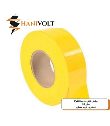 روکش طلقی زرد H-50