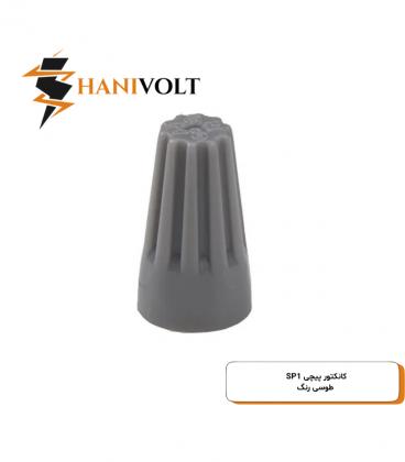 کانکتور پیچی طوسی