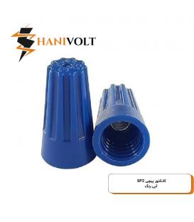 کانکتور پیچی آبی