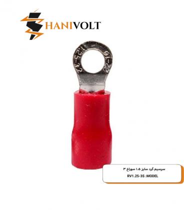 سرسیم گرد سایز 1.5 سوراخ 3