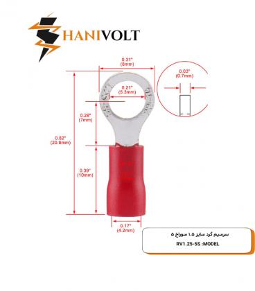 سرسیم گرد سایز 1.5 سوراخ 5