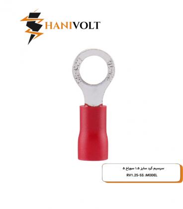 سرسیم گرد سایز 1.5 سوراخ 5