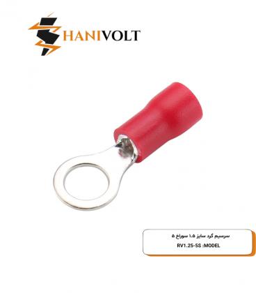 سرسیم گرد سایز 1.5 سوراخ 5