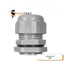 گلند پی جی طوسی مدل PG-29