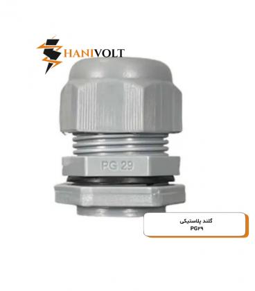 گلند پی جی طوسی مدل PG-29