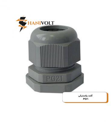 گلند پی جی طوسی مدل PG-21