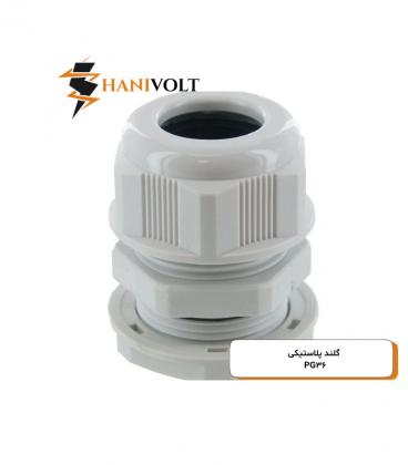 گلند پی جی طوسی مدل PG-36