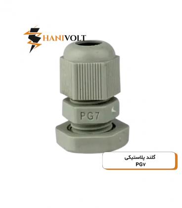 گلند پی جی طوسی مدل PG-07