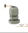 گلند پلاستیکی PG7
