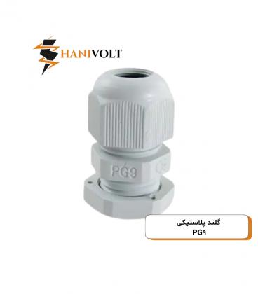 گلند پی جی طوسی مدل PG-09