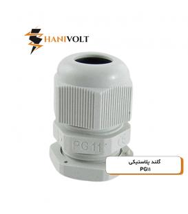 گلند پی جی طوسی مدل PG-11