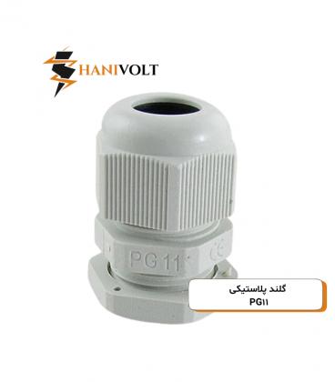 گلند پی جی طوسی مدل PG-11