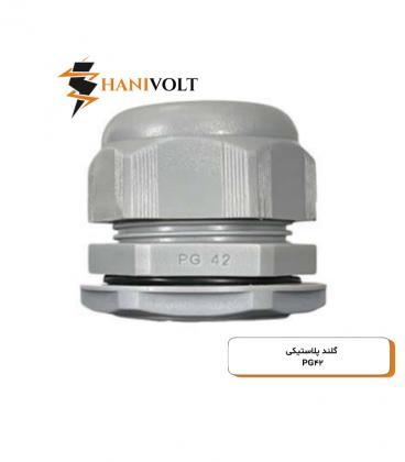 گلند پی جی طوسی مدل PG-42