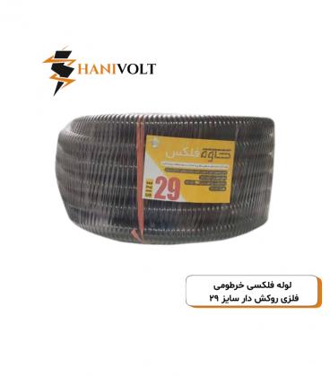 لوله فلکسی خرطومی فلزی روکش دار سایز ۲۹