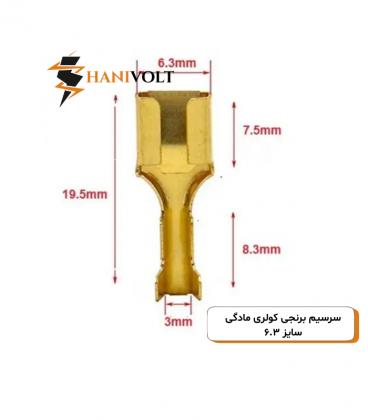 سرسیم برنجی کولری مادگی سایز 6.3 بسته 300 عددی