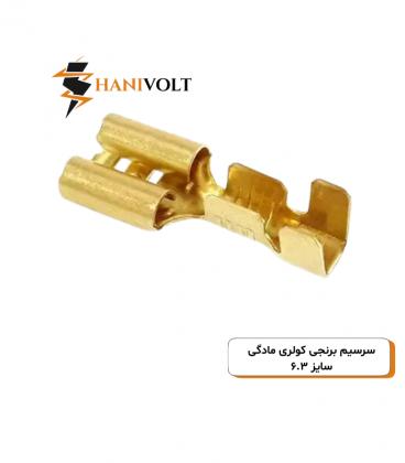 سرسیم برنجی کولری مادگی سایز 6.3 بسته 300 عددی