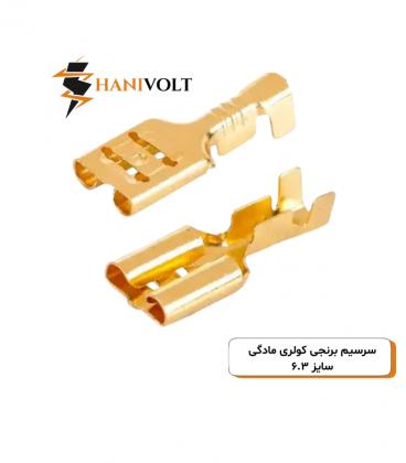 سرسیم برنجی کولری مادگی سایز 6.3 بسته 300 عددی