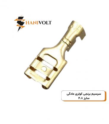 سرسیم مادگی کولری برنجی سایز 4.8