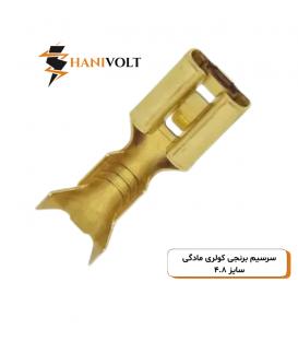 سرسیم مادگی کولری برنجی سایز 4.8