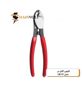 قیچی کابل بر مدل LK-22