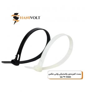 بست کمربندی پلاستیکی ولتی مکس ۱۵سانتی‌متر عرض ۳.۶میلی‌متر (VOLTIMAKS)