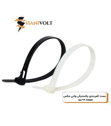 بست کمربندی پلاستیکی ولتی مکس ۱۵سانتی‌متر عرض ۳.۶میلی‌متر (VOLTIMAKS)